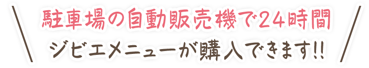 駐車場の自動販売機で24時間ジビエメニューが購入できます！！